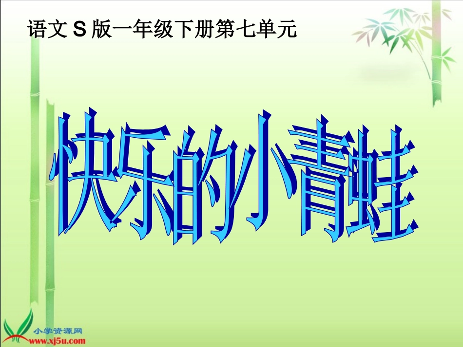 （语文S版）一年级语文下册课件快乐的小青蛙_第2页