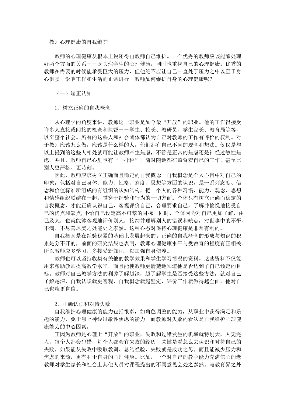 教师心理健康的自我维护 (2)_第1页
