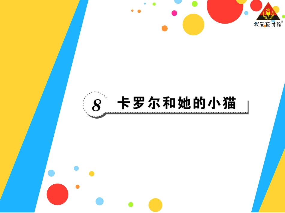 卡罗尔和他的小猫_第1页