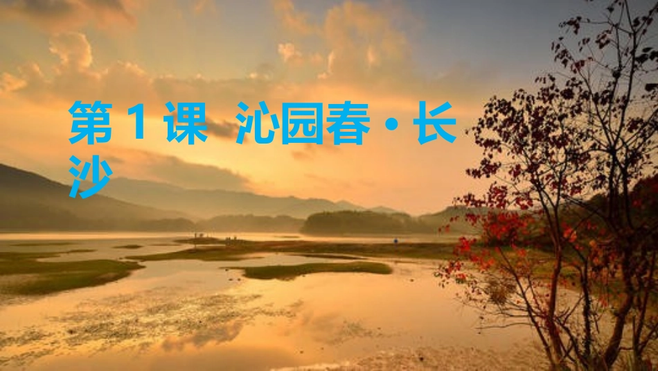 《沁园春·长沙》_第1页