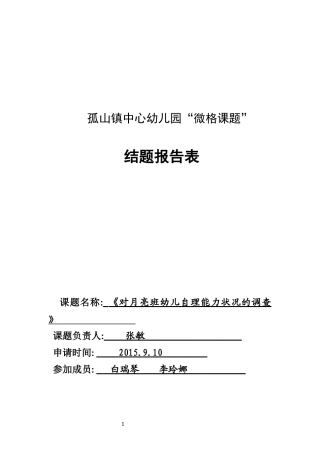 2015学年度第一学期微格课题结题报告表111