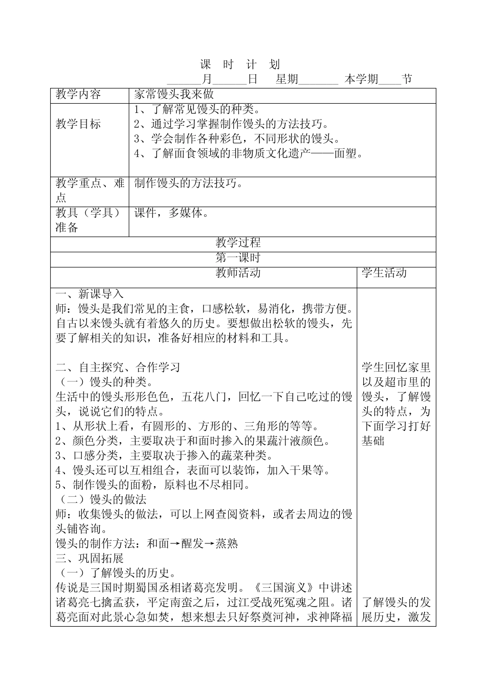 2020版劳动实践河北科学技术出版社五年级下册家常馒头我来做教案_第1页