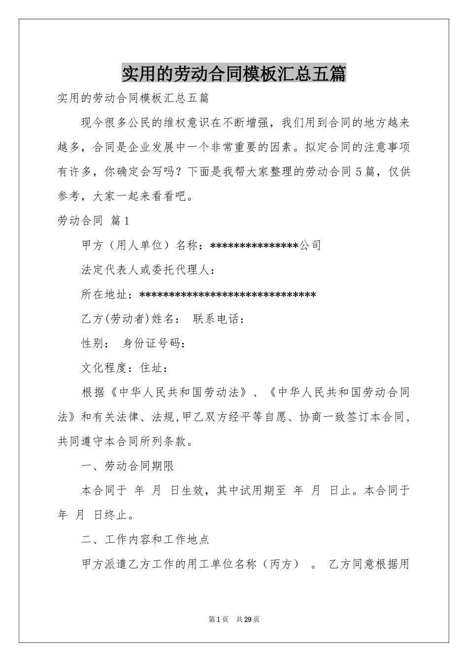 实用的劳动合同模板汇总五篇_第1页