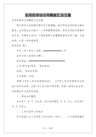 实用的劳动合同模板汇总五篇