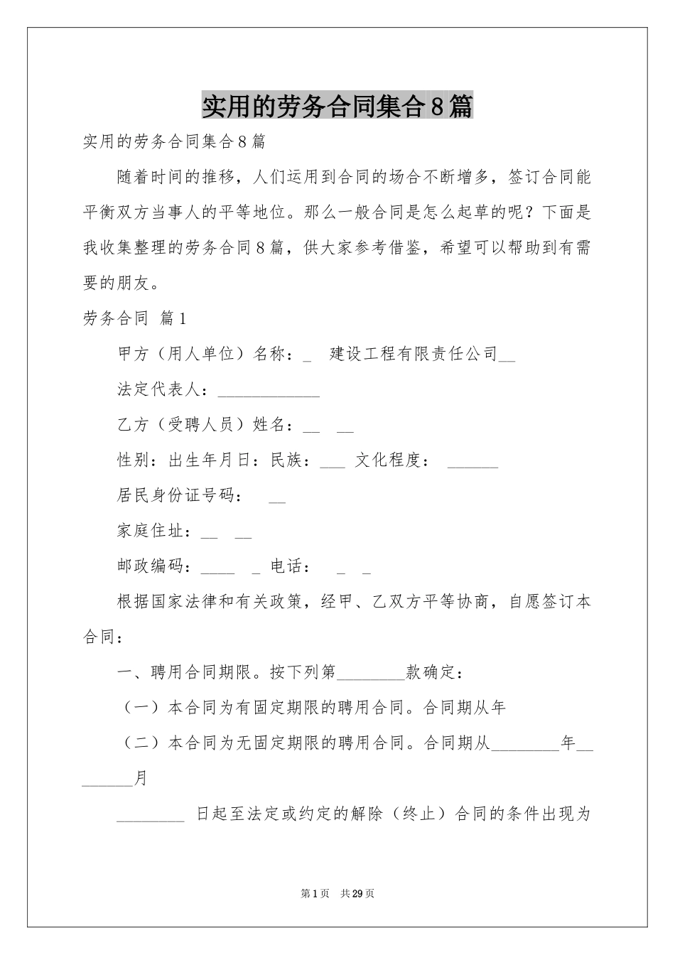 实用的劳务合同集合8篇_第1页