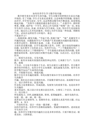 如何培养学生学习数学的兴趣