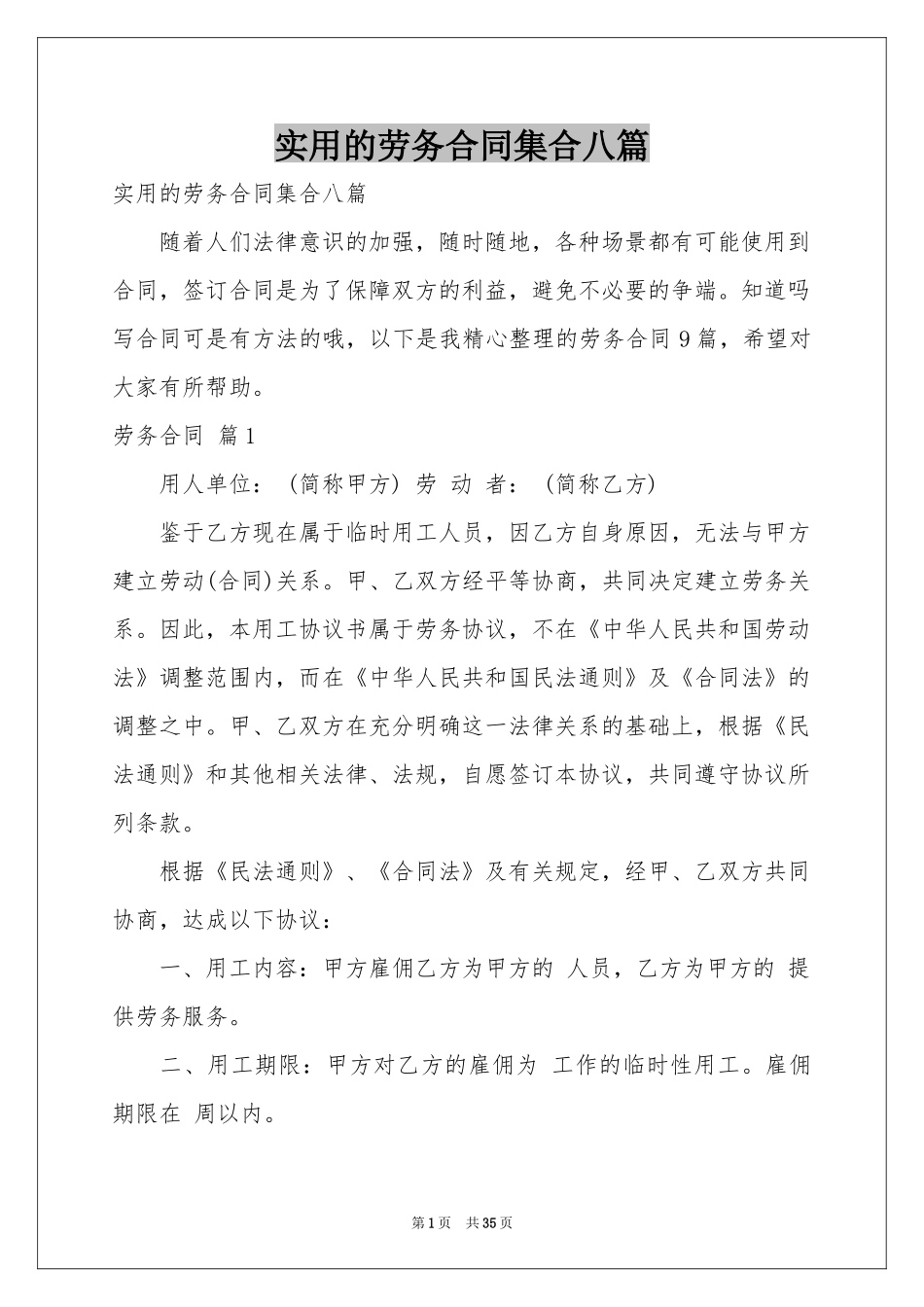 实用的劳务合同集合八篇_第1页