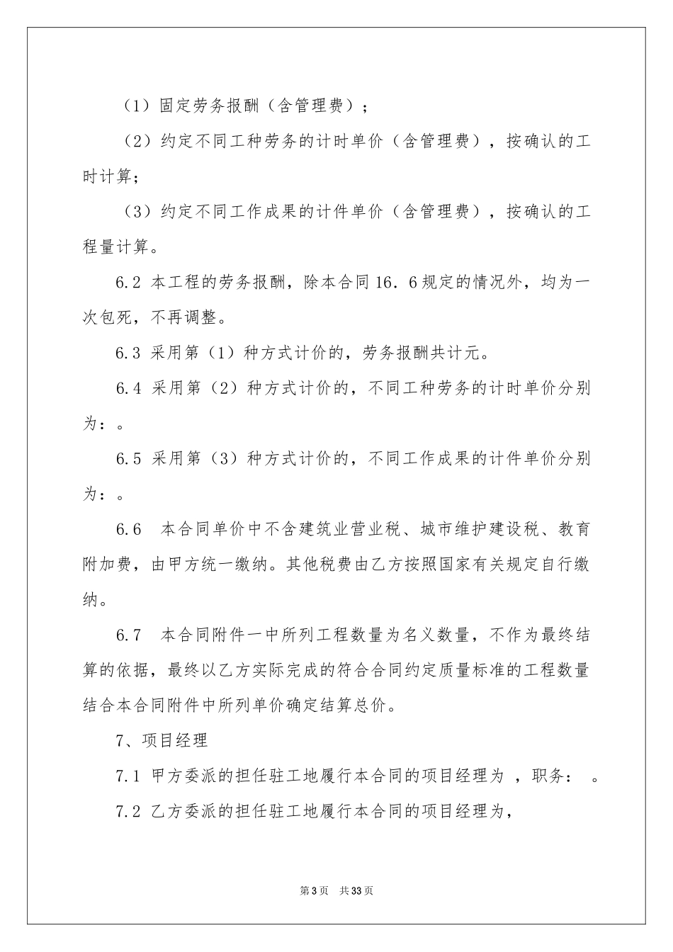 实用的劳务合同模板集合7篇_第3页
