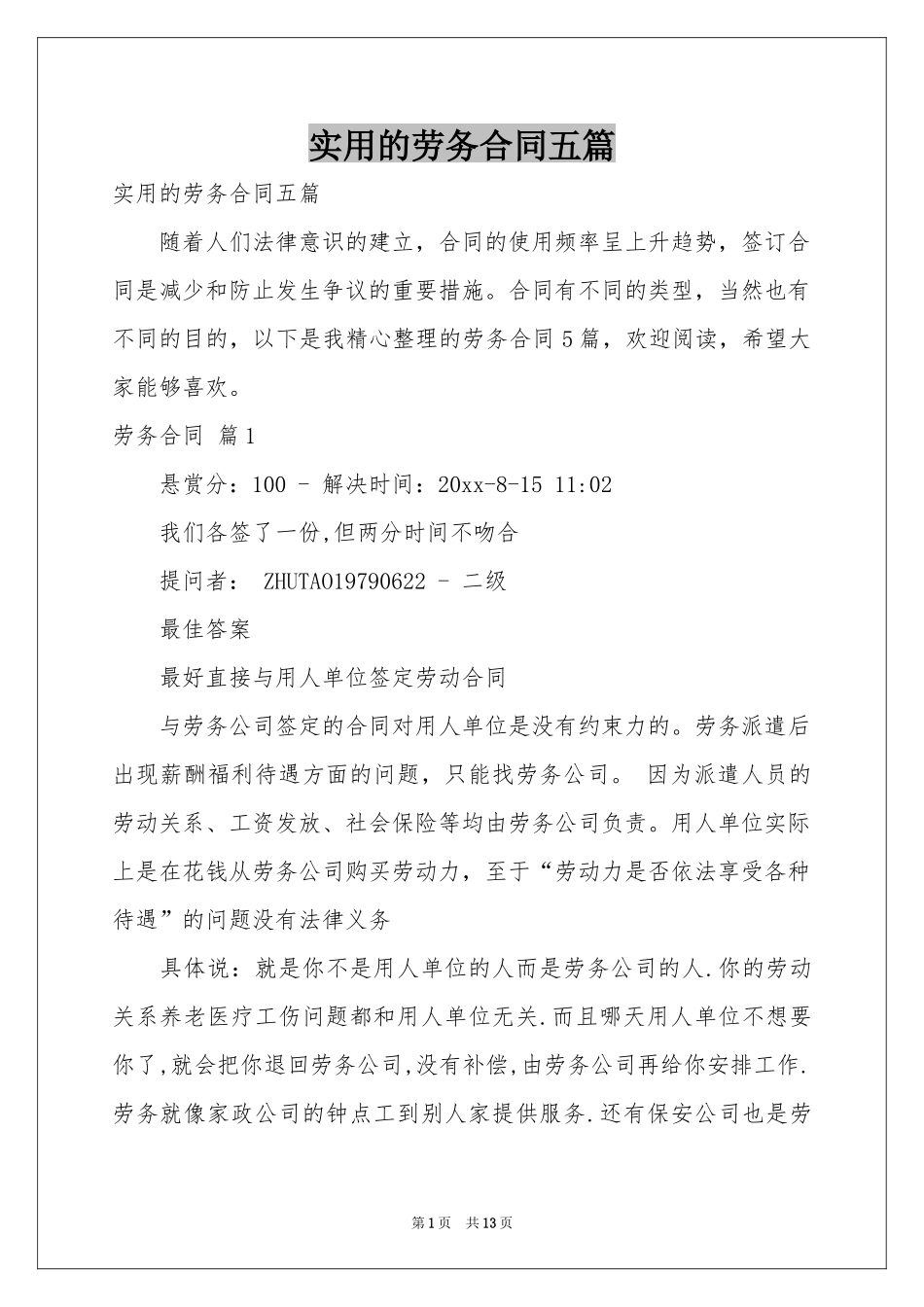 实用的劳务合同五篇_第1页