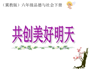 共创美好明天