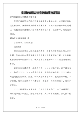 实用的副站长竞聘演讲稿四篇