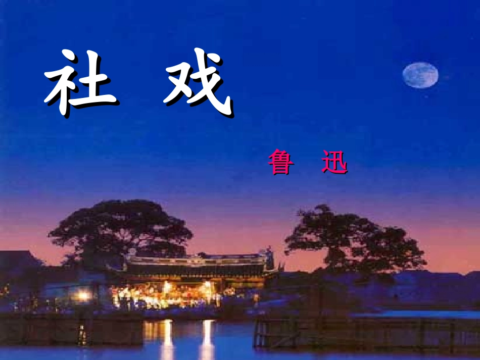七年级下册《社戏》（作者：鲁迅）教学课件_第1页