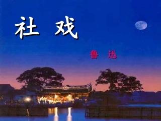 七年级下册《社戏》（作者：鲁迅）教学课件