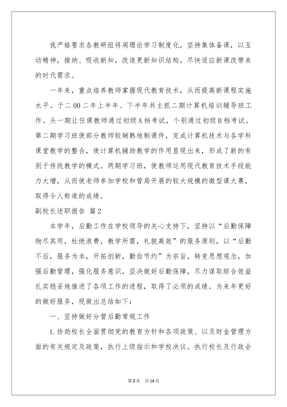 实用的副校长述职报告四篇_第2页