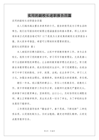 实用的副校长述职报告四篇