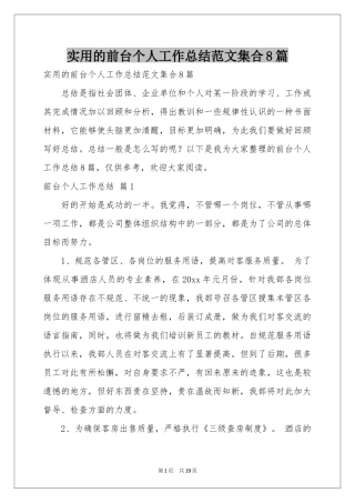 实用的前台个人工作参考总结范本集合8篇