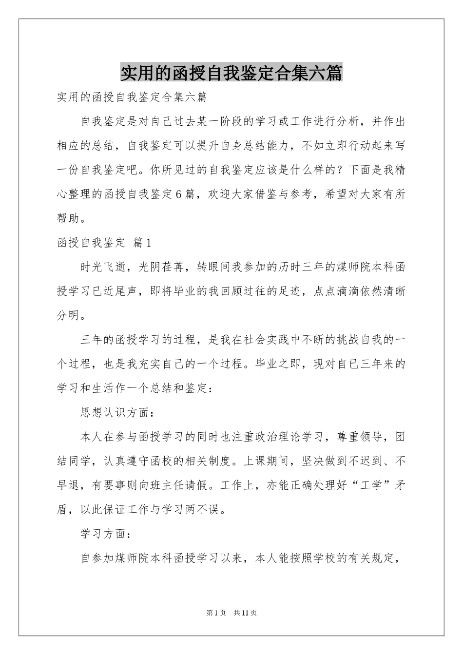 实用的函授自我鉴定合集六篇_第1页