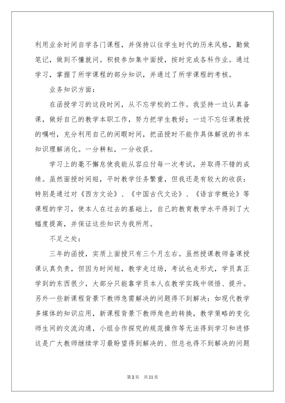 实用的函授自我鉴定合集六篇_第2页