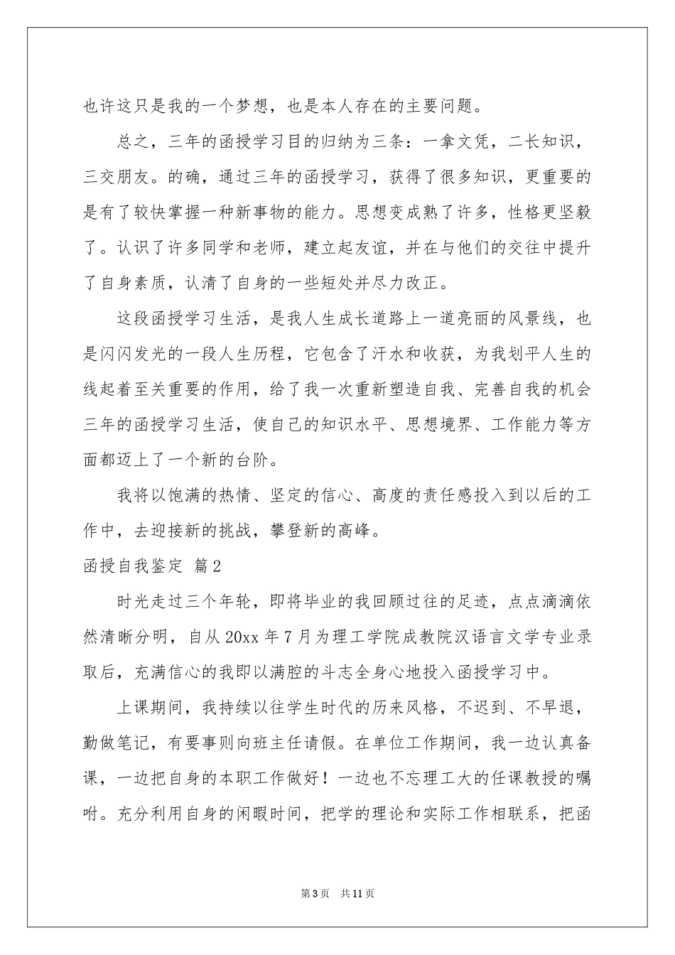 实用的函授自我鉴定合集六篇_第3页