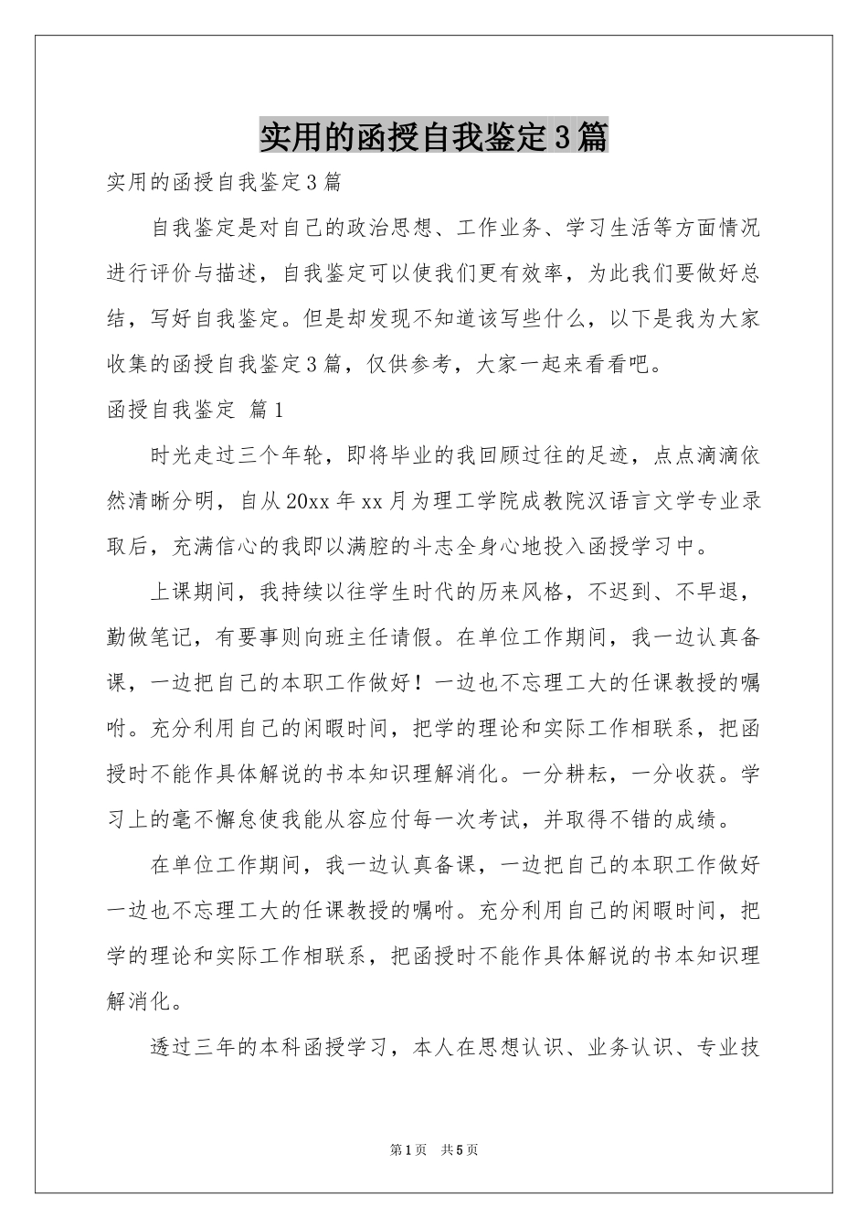 实用的函授自我鉴定3篇_第1页