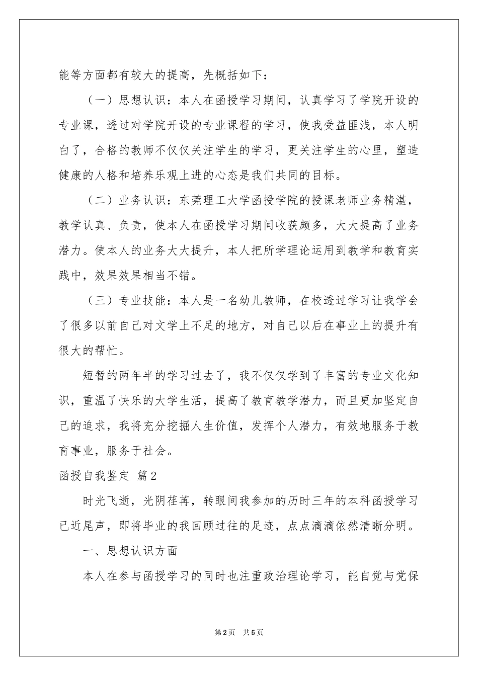 实用的函授自我鉴定3篇_第2页