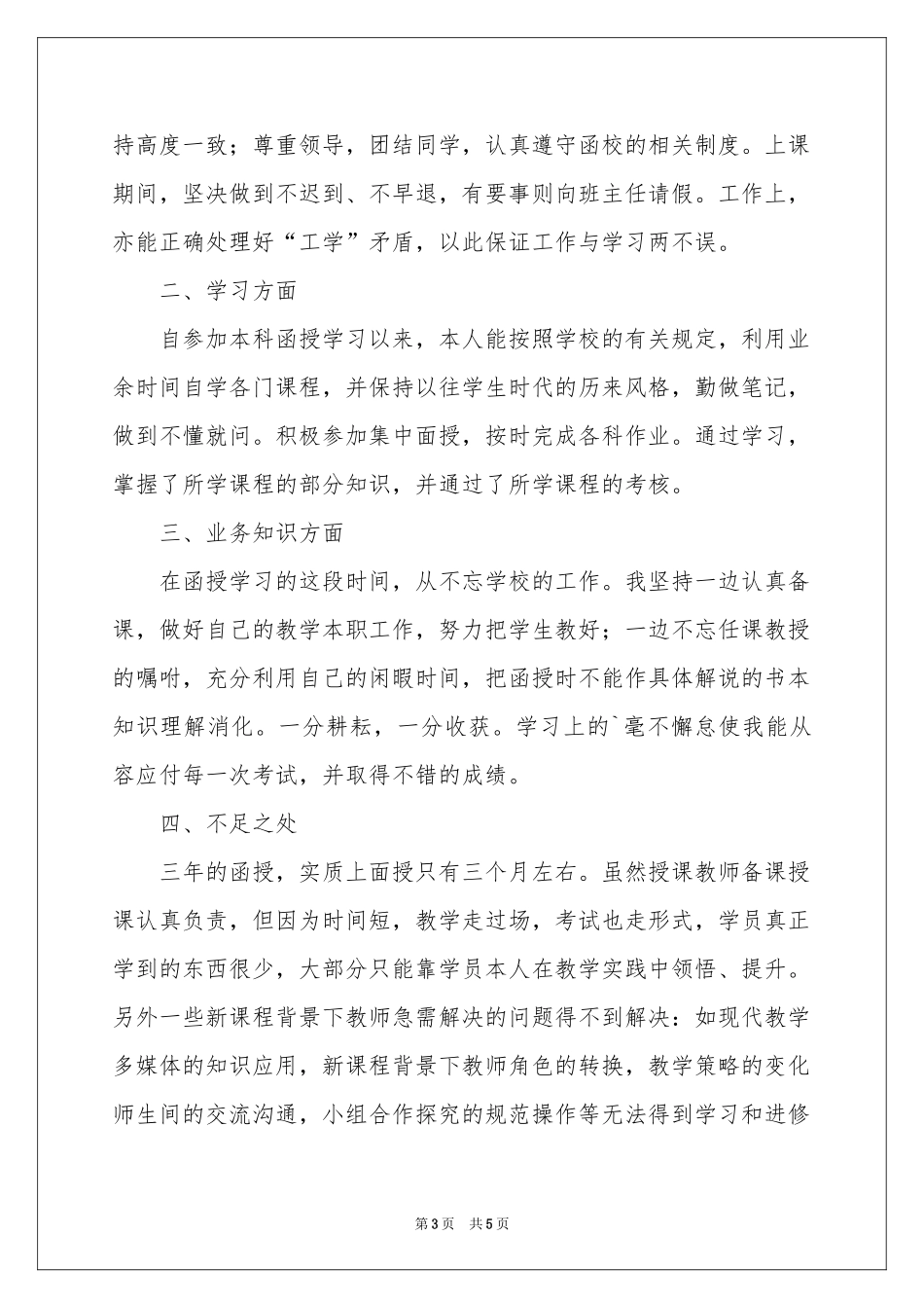 实用的函授自我鉴定3篇_第3页