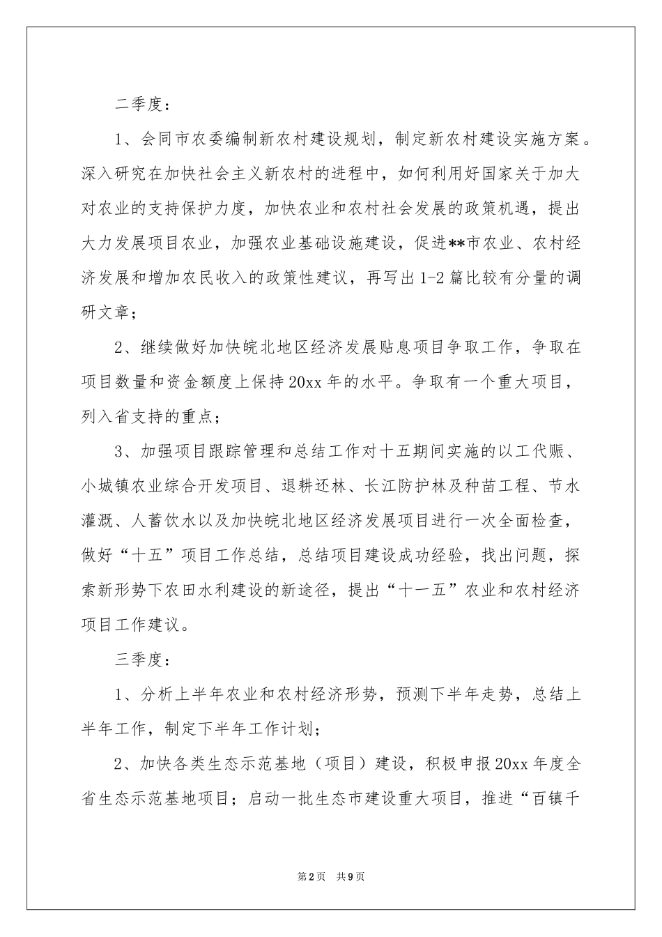 实用的农经工作参考计划3篇_第2页