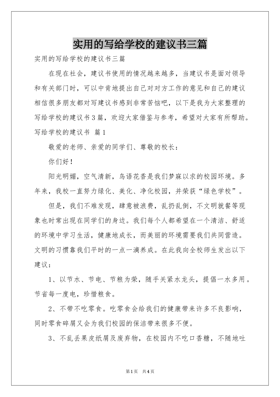实用的写给学校的建议书三篇_第1页