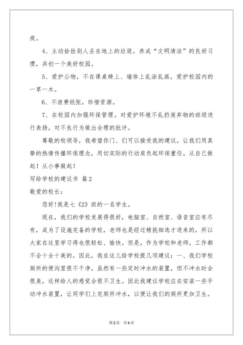 实用的写给学校的建议书三篇_第2页