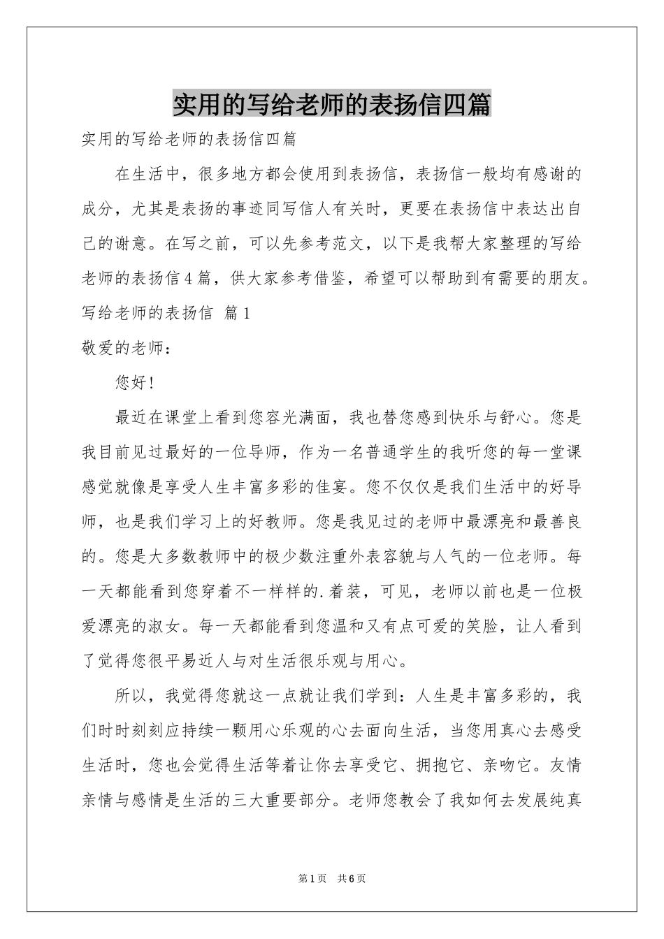 实用的写给老师的表扬信四篇_第1页