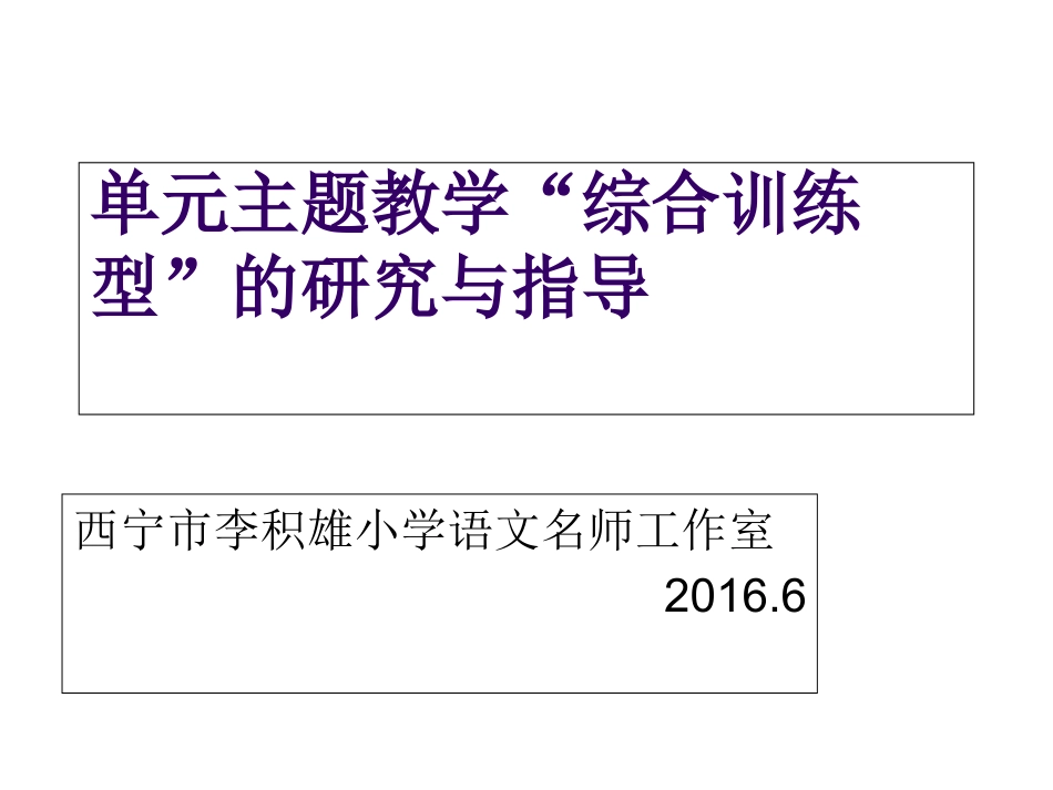 单元主题教学综合训练型的研究与指导_第1页