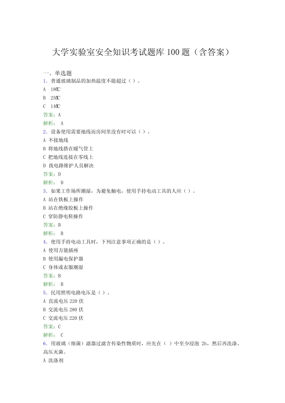 大学实验室安全知识考试题库100题(含答案)GAX _第1页