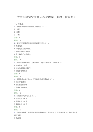 大学实验室安全知识考试题库100题(含答案)GAX 