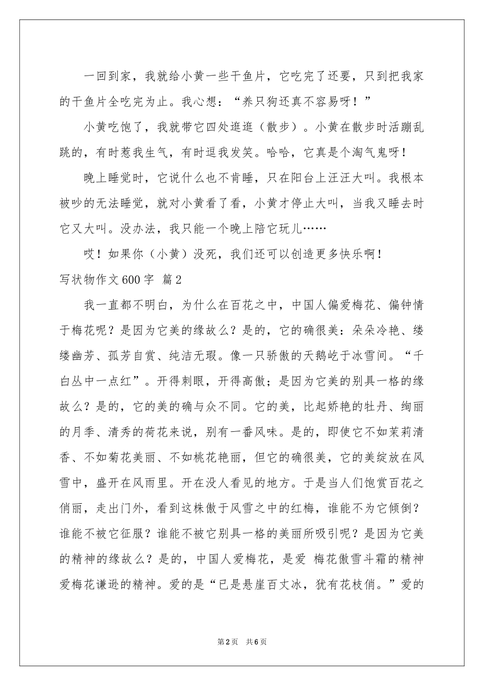 实用的写状物作文600字4篇_第2页