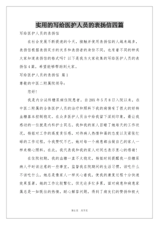 实用的写给医护人员的表扬信四篇