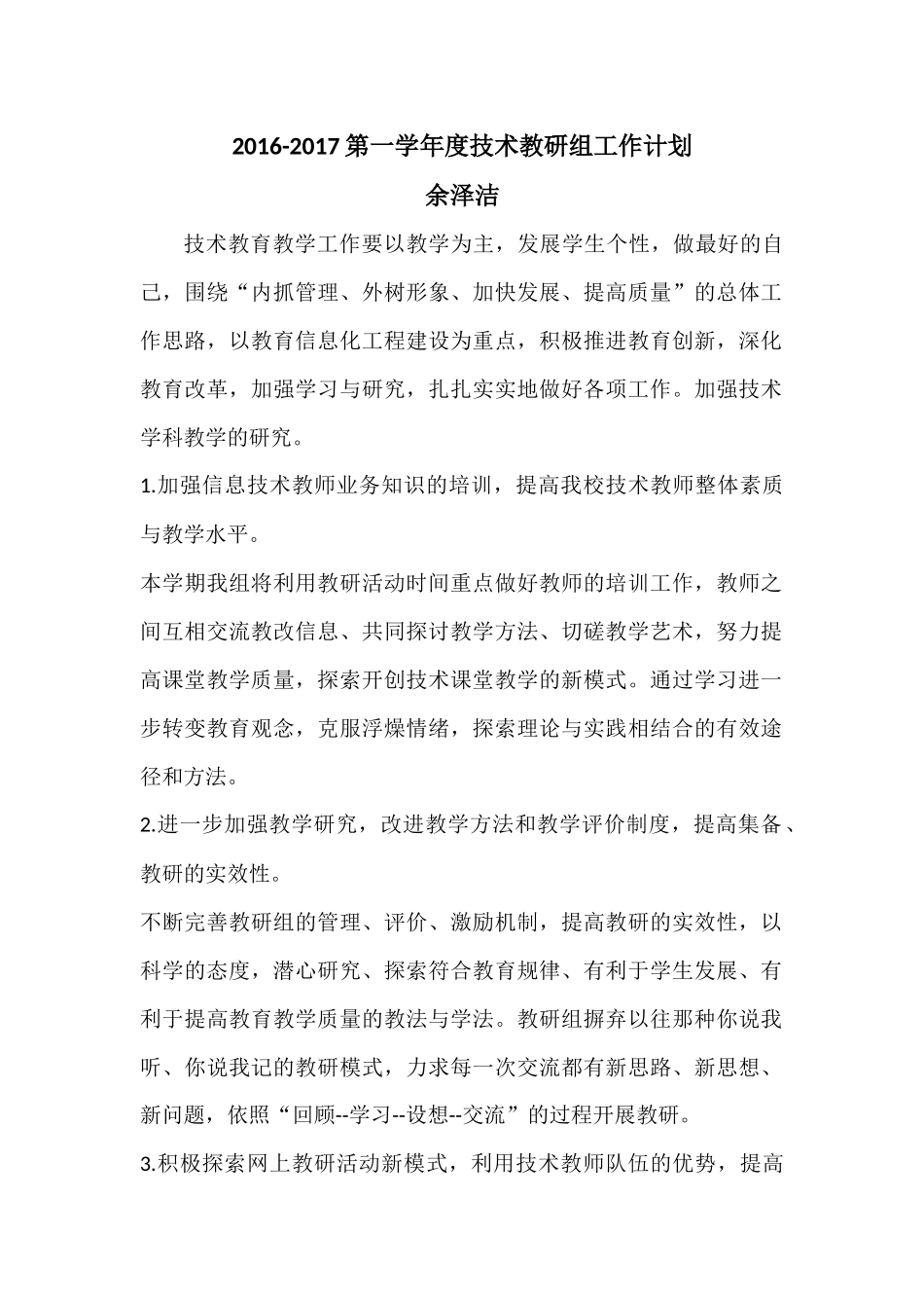 2016-2017第一学年度技术组工作计划余泽洁_第1页