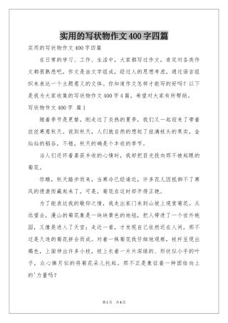 实用的写状物作文400字四篇