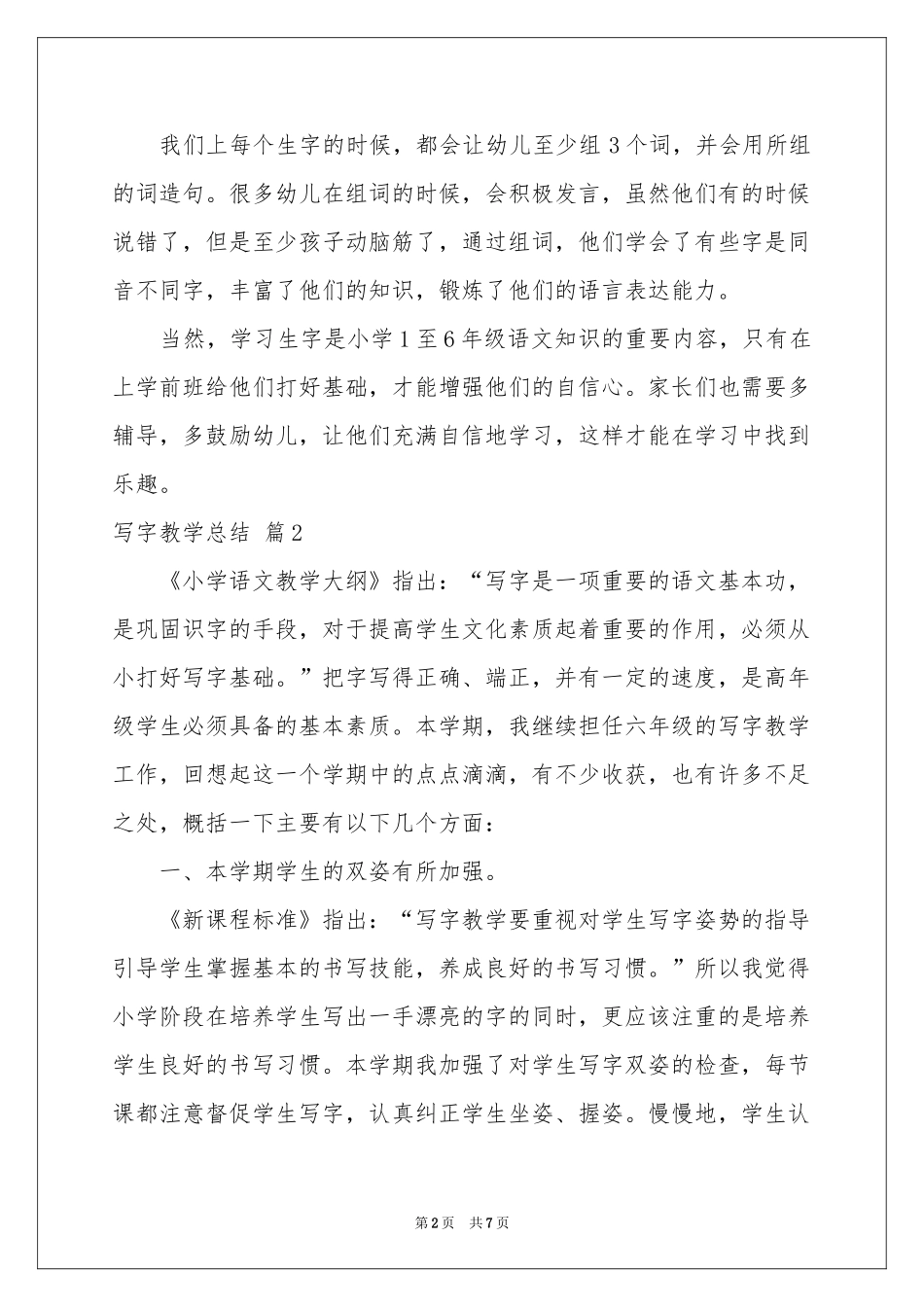 实用的写字教学参考总结3篇_第2页
