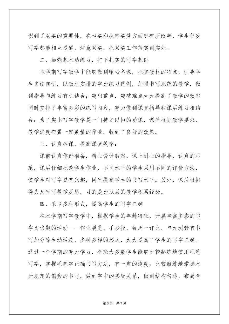 实用的写字教学参考总结3篇_第3页