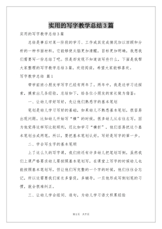 实用的写字教学参考总结3篇