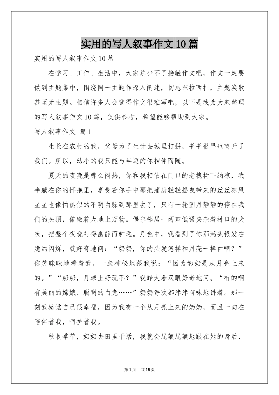 实用的写人叙事作文10篇_第1页
