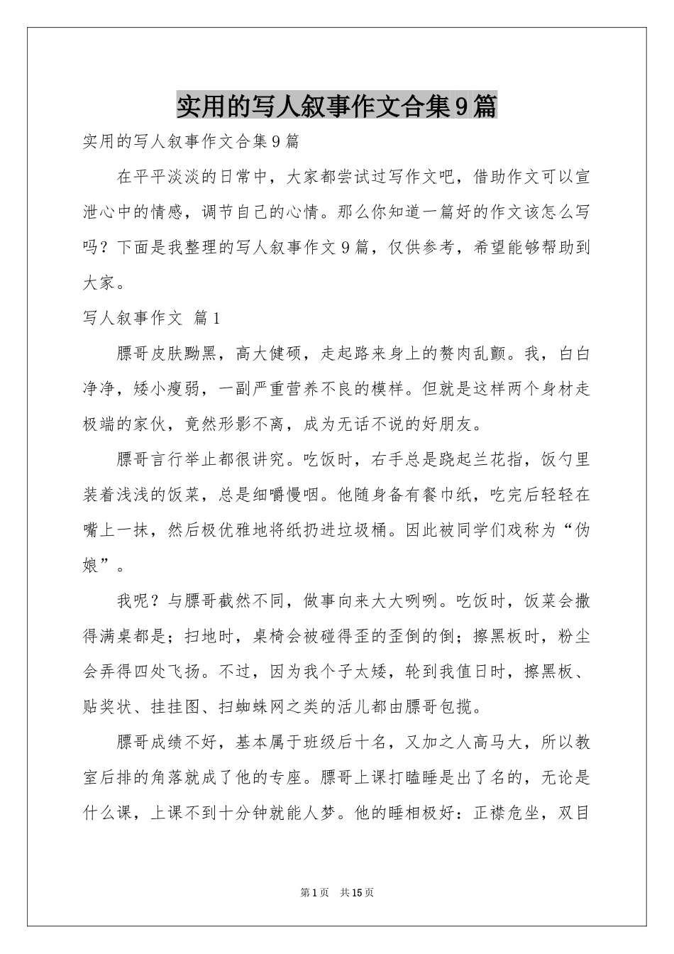 实用的写人叙事作文合集9篇_第1页