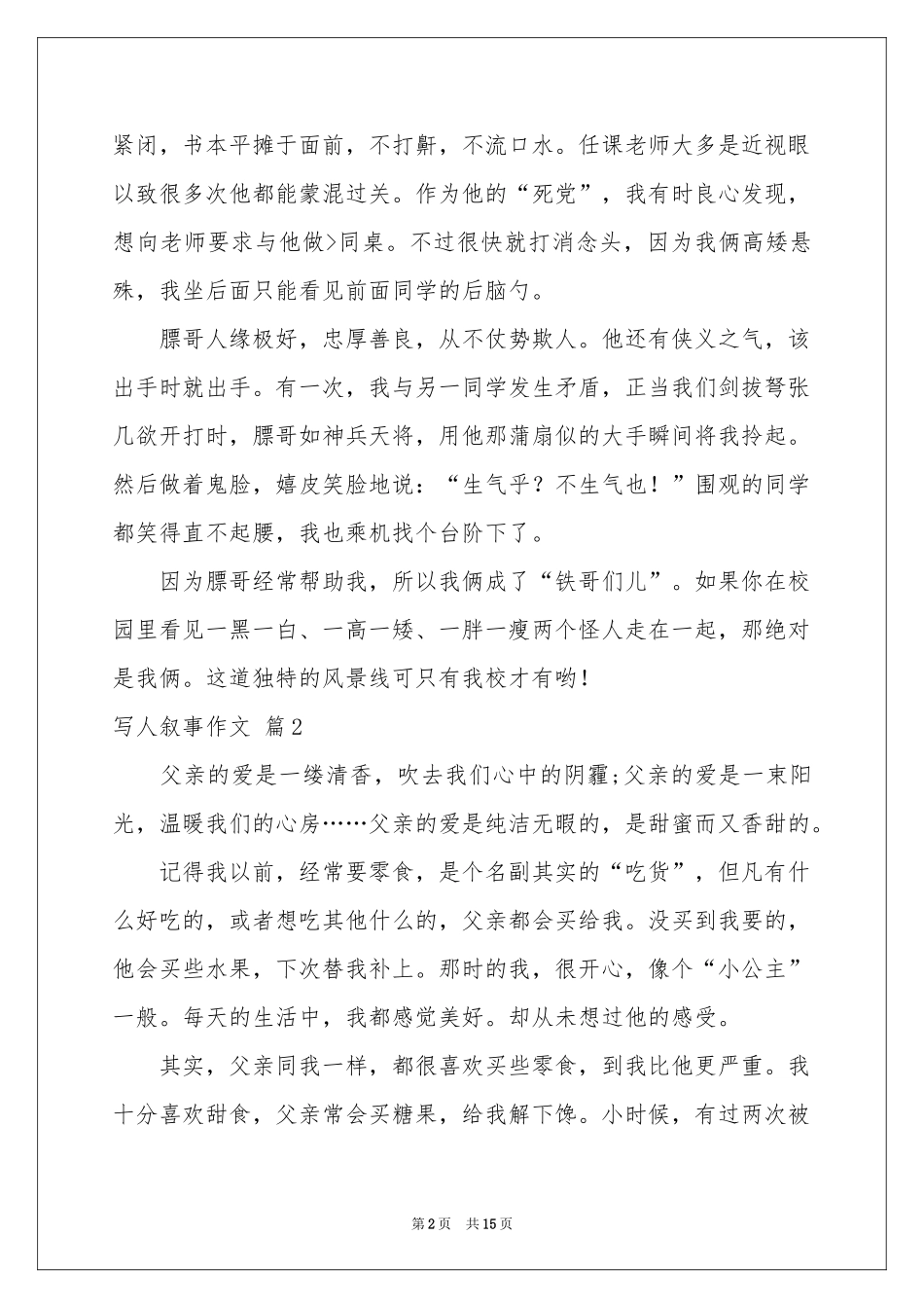 实用的写人叙事作文合集9篇_第2页