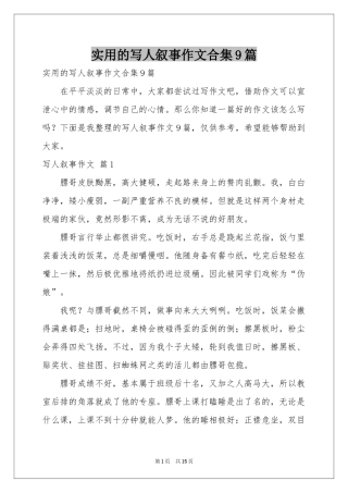 实用的写人叙事作文合集9篇