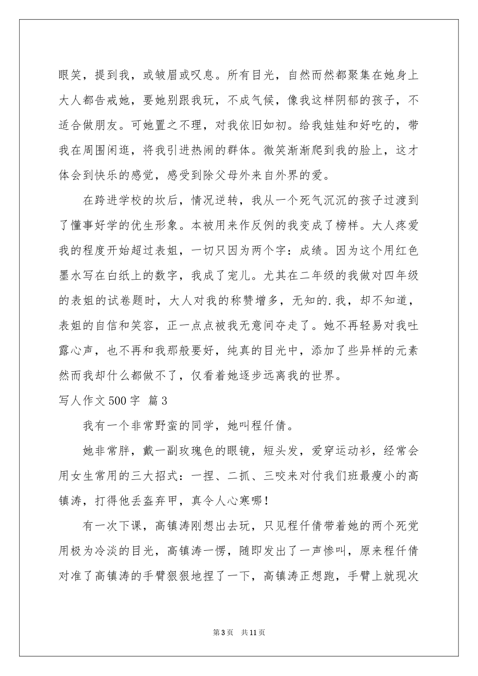 实用的写人作文500字汇编9篇_第3页