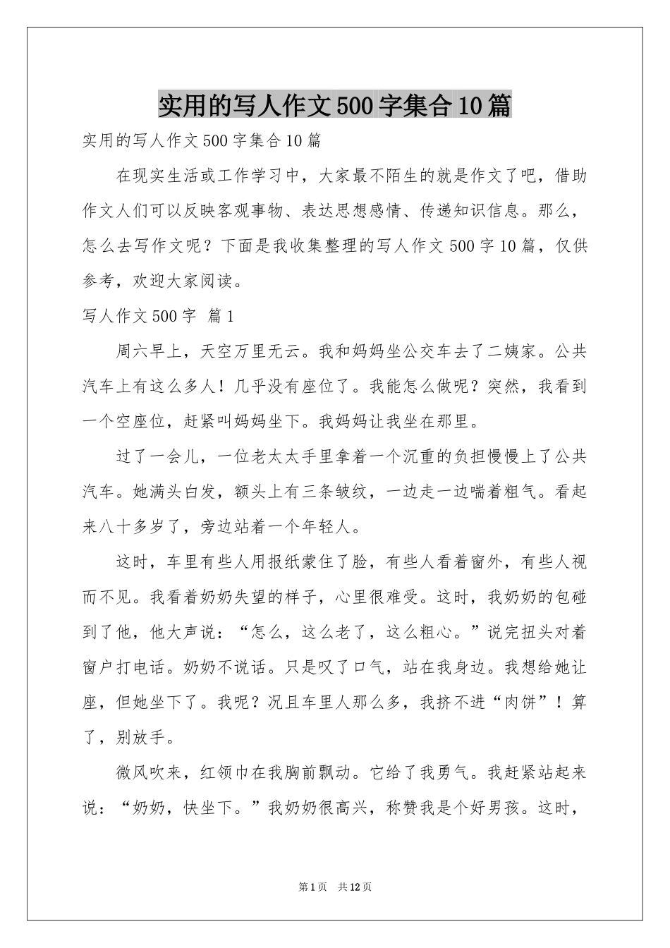 实用的写人作文500字集合10篇_第1页