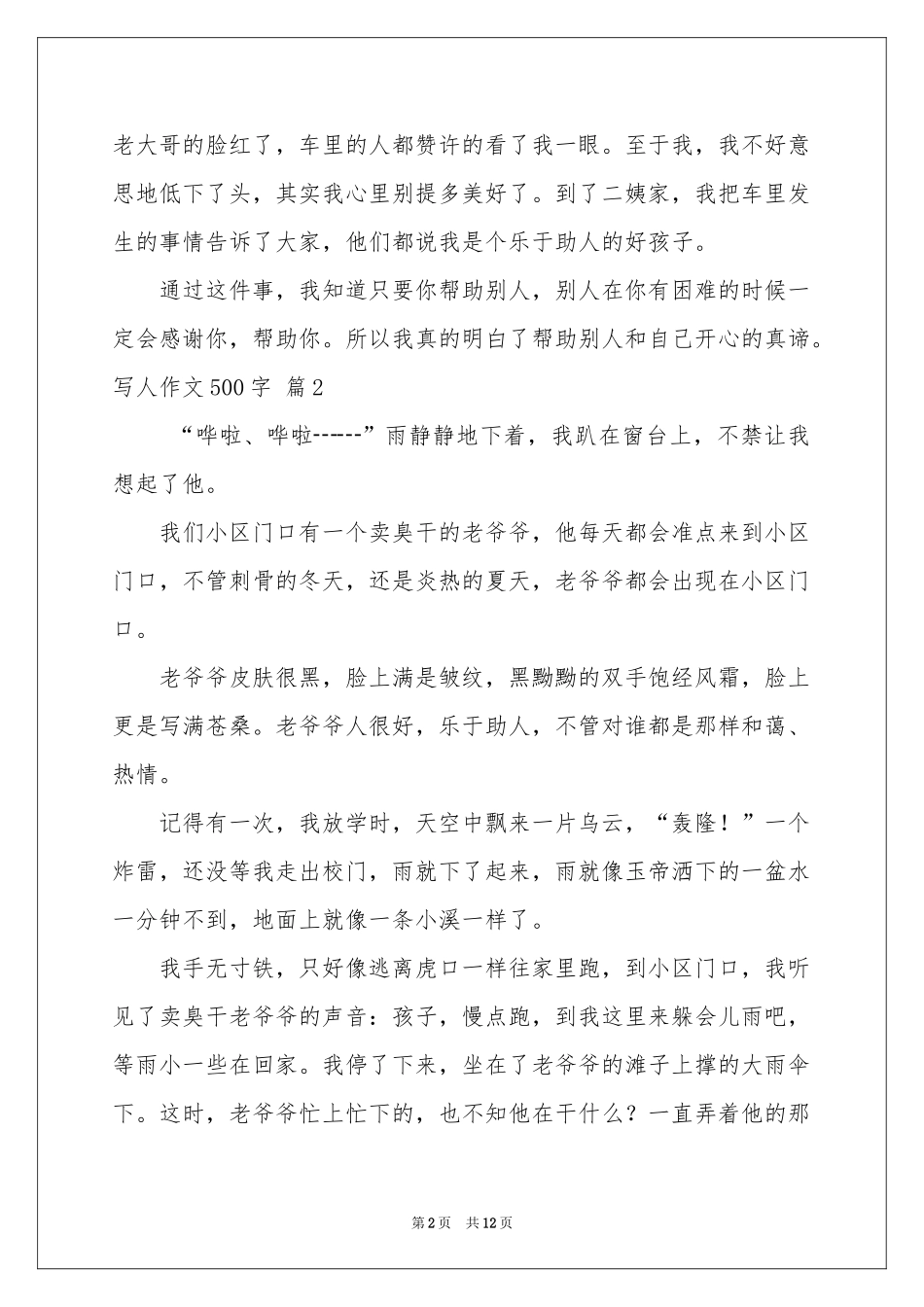 实用的写人作文500字集合10篇_第2页
