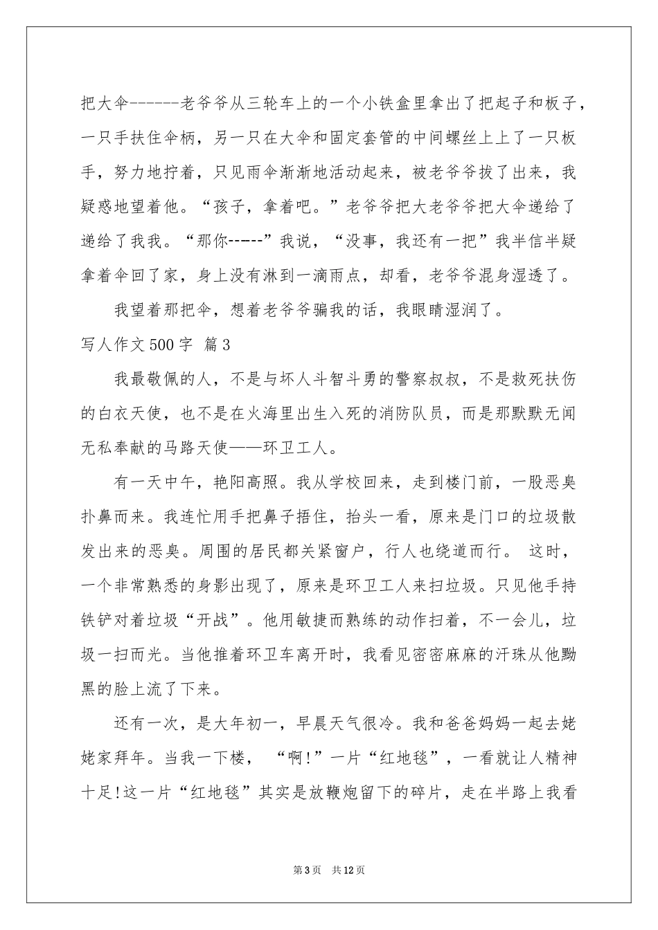 实用的写人作文500字集合10篇_第3页