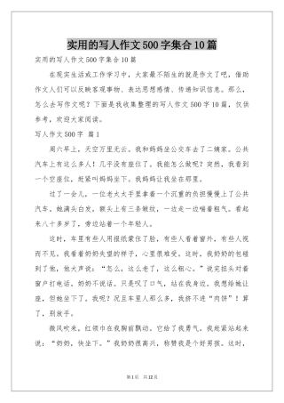 实用的写人作文500字集合10篇
