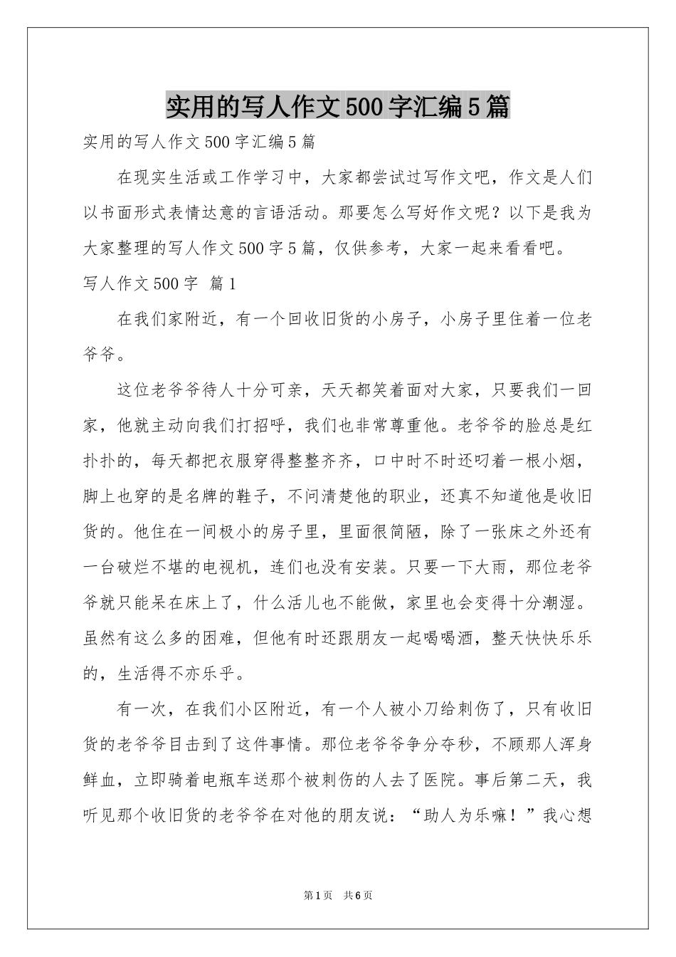 实用的写人作文500字汇编5篇_第1页
